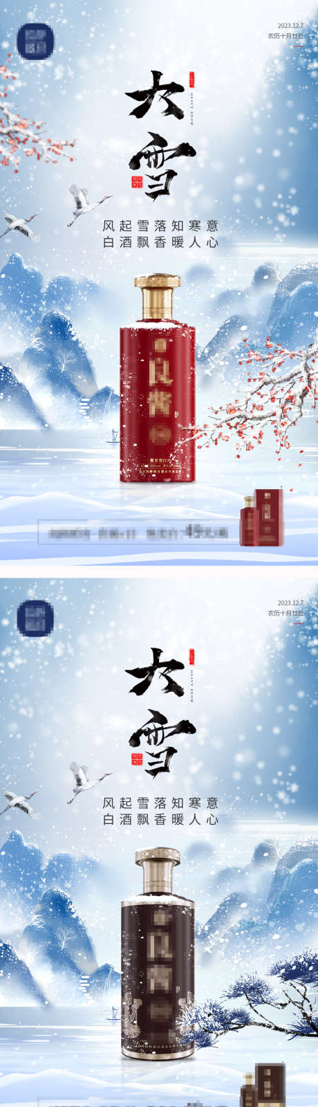 大雪节气海报_源文件下载_PSD格式_1242X4461像素-白酒,酒水,下雪,冬日,电商,海报,大雪,广告,-作品编号:2023121409404780-素材库-www.sucai1.cn