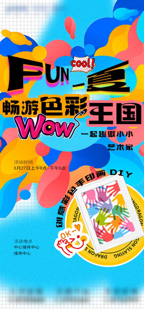 手印画海报1_源文件下载_PSD格式_945X2031像素-卡通,创意,diy,暖场,手作,手工,花朵,花卉,花艺,春天,插花,房地产,亲子,涂鸦,颜料,艺术,画画,绘画,相框花,相框画,手印画-作品编号:2023121313486488-素材库-www.sucai1.cn