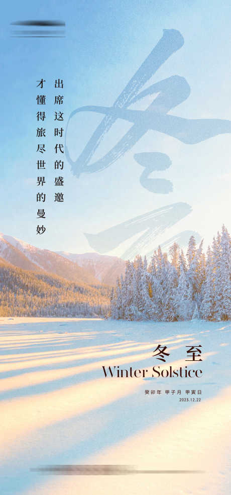 冬至节气海报_源文件下载_AI格式_1334X2856像素-质感,简约,雪景,冬至,二十四节气,海报-作品编号:2023121513182446-素材库-www.sucai1.cn