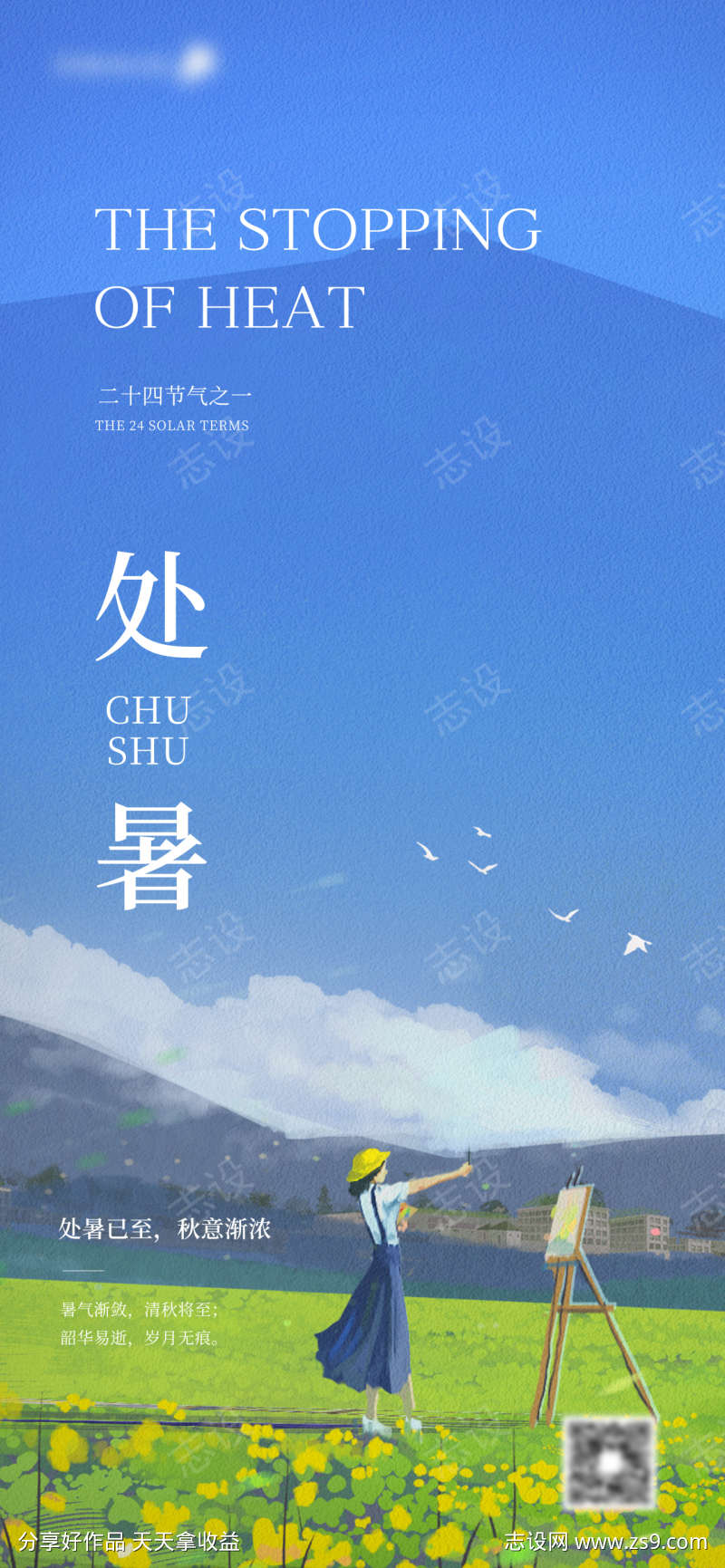 处暑节气海报