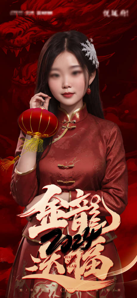 美女金龙送福医美海报_源文件下载_PSD格式_1242X2688像素-灯笼,地产,龙年,2024,龙,医美,,海报,金龙送福,美女-作品编号:2023121616376204-志设-zs9.com