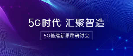 IT互联网科技风5G基建公众号首图_源文件下载_PSD格式_900X383像素-IT,互联网,科技风,5G,基建,研讨会-作品编号:2023121418143585-素材库-www.sucai1.cn