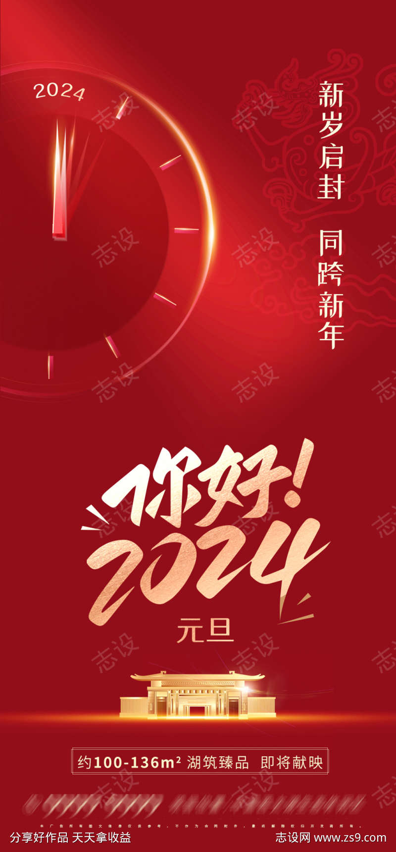 2024龙年地产元旦海报