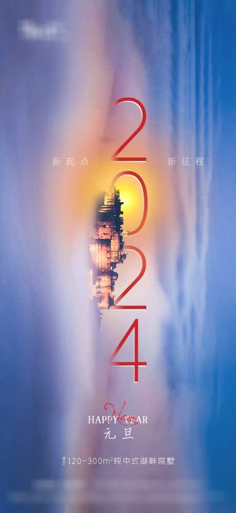 地产元旦海报_源文件下载_PSD格式_1080X2341像素-公历节日,喜庆,2024,龙年,海报,春节,元旦-作品编号:2023122011202259-志设-zs9.com