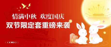 中秋国庆公众号封面轮播图banner_源文件下载_PSD格式_900X383像素-banner,国庆,中秋,双节,兔子,玉兔,月亮-作品编号:2023122117235129-素材库-www.sucai1.cn