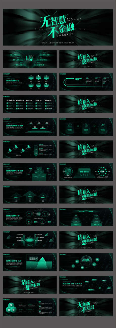 炫酷科技风智慧金融产品发布PPT_源文件下载_其他格式格式_1772X4996像素-PPT,产品,发布会,数字化,智慧,金融,科技风,炫酷-作品编号:2023122110464393-素材库-www.sucai1.cn