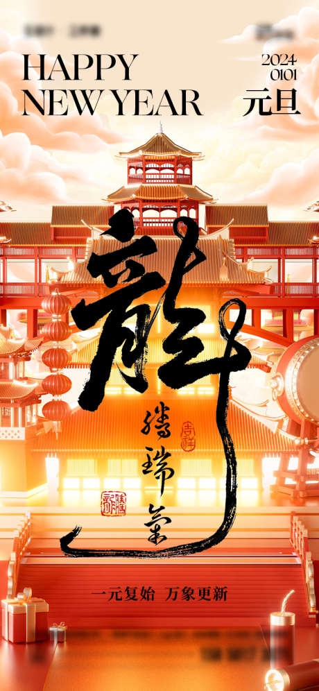 2024年元旦海报_源文件下载_750X1624像素-龙年,新年,创意,场景,2024年,元旦-作品编号:2023122213566349-素材库-www.sucai1.cn