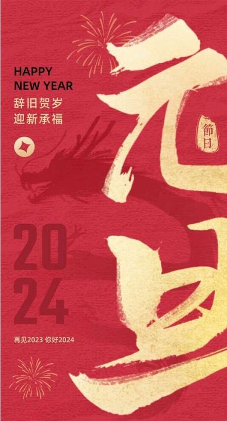 2024龙年元旦贺岁迎新跨年KV_源文件下载_CDR格式_536X993像素-烟花,跨年,贺岁,迎新,龙年,元旦-作品编号:2023122216433266-素材库-www.sucai1.cn