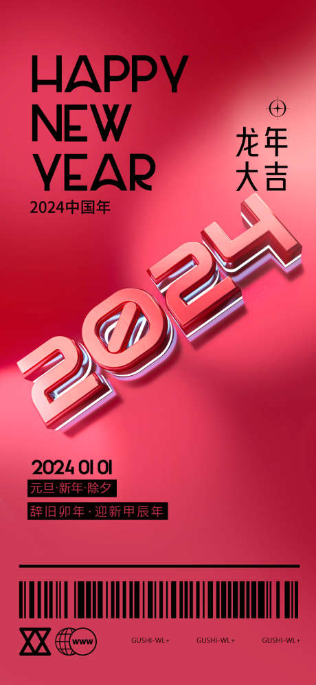 2024跨年元旦海报_源文件下载_PSD格式_1080X2340像素-红色,创意,潮流,立体字,2024,龙年,跨年,新年,元旦,公历节日,海报-作品编号:2023122209522185-志设-zs9.com