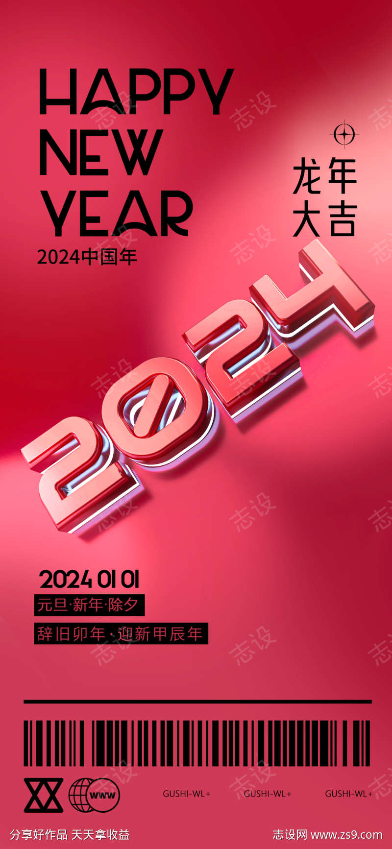 2024跨年元旦海报