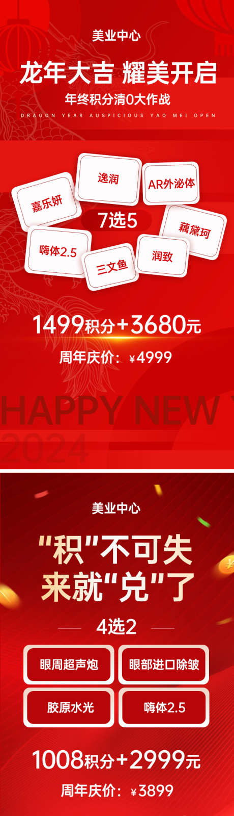 医美积分兑换_源文件下载_PSD格式_750X3011像素-过年海报,新年2024,美业中心,美业,朋友圈红色海报,促销海报,促销,朋友圈,2024,积分兑换,积分,新年,医美-作品编号:2023122209499938-素材库-www.sucai1.cn