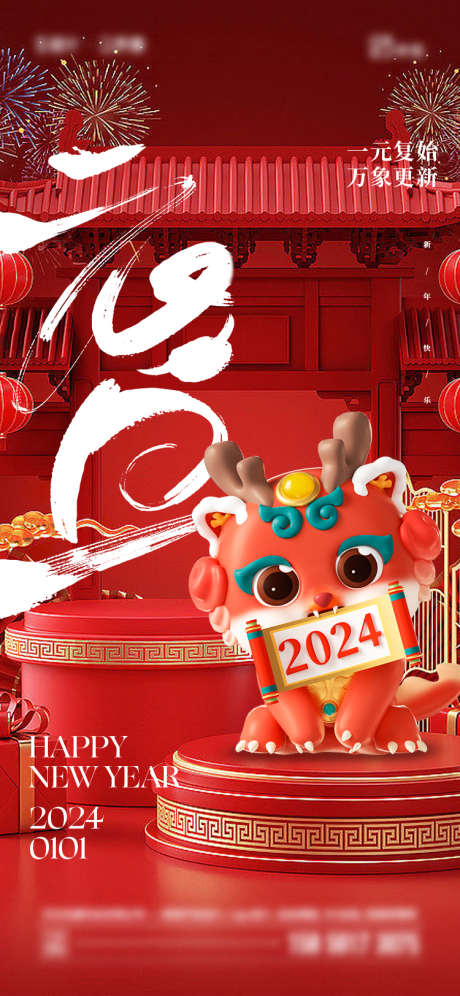 2024年元旦海报_源文件下载_750X1624像素-c4d,烟花,龙年,创意,简约,元旦,新年-作品编号:2023122314081743-素材库-www.sucai1.cn