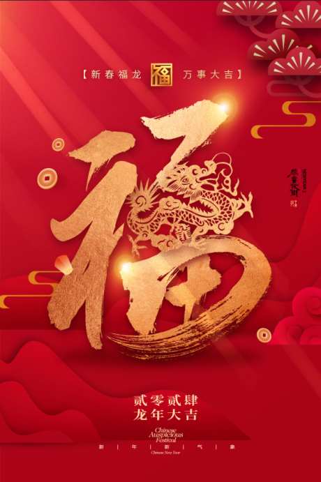 新年展板主K_源文件下载_PSD格式_590X886像素-龙年祝福,福,DM单,新年,海报,新年展板主K-作品编号:2023122315506264-素材库-www.sucai1.cn