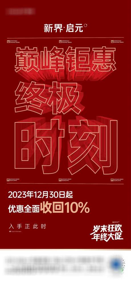 房地产促销活动海报_源文件下载_AI格式_988X2139像素-红稿,大字报,年终大促,岁末狂欢,终极时刻,巅峰钜惠,钜惠,优惠,特惠,促销,房地产-作品编号:2023122404151006-素材库-www.sucai1.cn