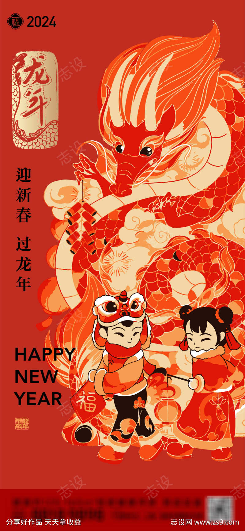 龙年新年海报