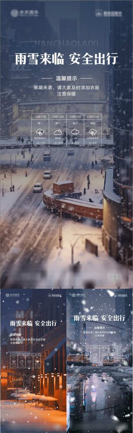 天气预报海报_源文件下载_CDR格式_1067X3457像素-雨雪天气,温馨提示,天气,寒冬,,出行安全,驾驶,交通-作品编号:2023122513013779-素材库-www.sucai1.cn