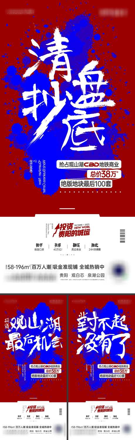 商业价值系列海报_源文件下载_1024X3325像素-促销活动,红蓝,毛笔字,书法字,大字报,热销,绝版,抢占,最后机会,投资,CBD,地铁商业,商铺,商业,文案,抄底,清盘,价值,人气,红稿,发财,机会-作品编号:2023122504449130-素材库-www.sucai1.cn