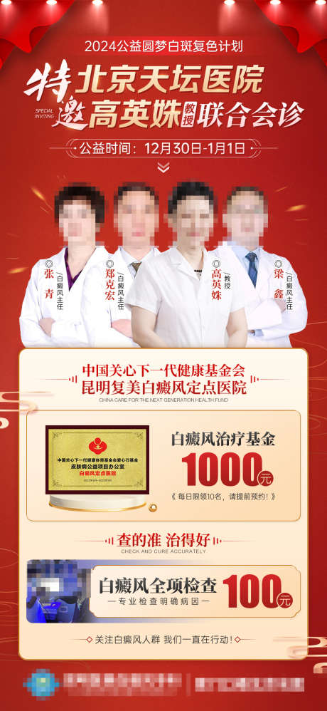 元旦专家白癜风活动_源文件下载_PSD格式_1080X2344像素-检查,白斑,白癜风,联合会诊,特邀名医会诊-作品编号:2023122613323711-素材库-www.sucai1.cn