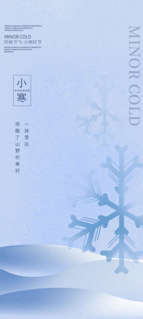 二十四节气小寒节气_源文件下载_PSD格式_2362X5252像素-雪花,冬天,系列,二十四节气,节日,节气,小寒,海报,地产-作品编号:2023122616142447-志设-zs9.com