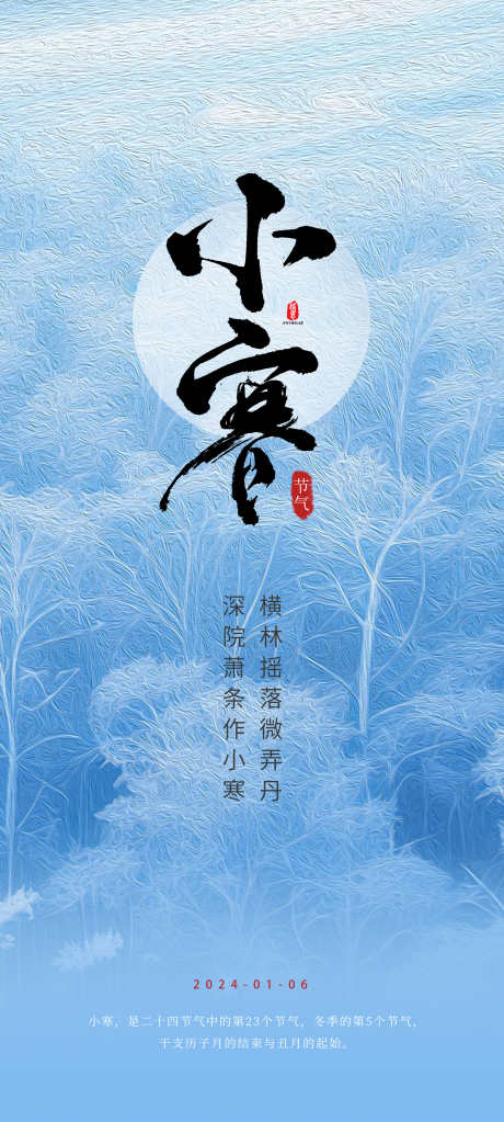 二十四节气小寒节气_源文件下载_PSD格式_2362X5252像素-雪花,冬天,系列,节气,小寒,海报,地产-作品编号:2023122616141316-志设-zs9.com