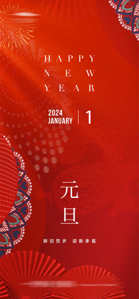 元旦中国风海报_源文件下载_AI格式_1334X2856像素-新年,2024年,龙年,元旦节,公历节日,地产,海报-作品编号:2023122609126303-素材库-www.sucai1.cn