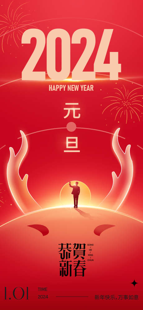 2024元旦新年喜庆海报_源文件下载_PSD格式_1080X2340像素-新年,喜庆,元旦,春节,海报-作品编号:2023122714101229-志设-zs9.com