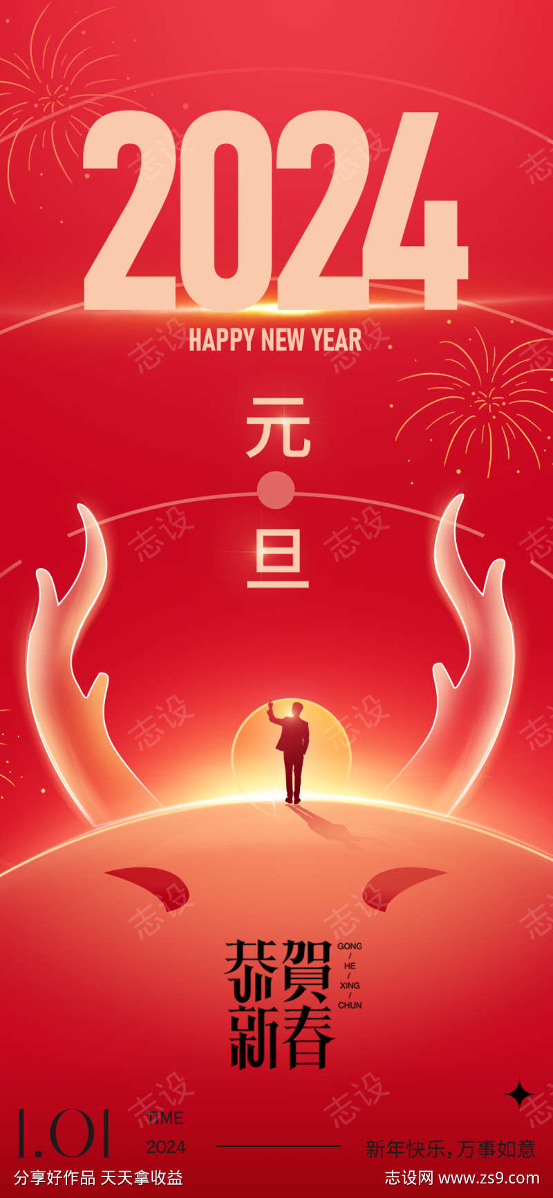 2024元旦新年喜庆海报