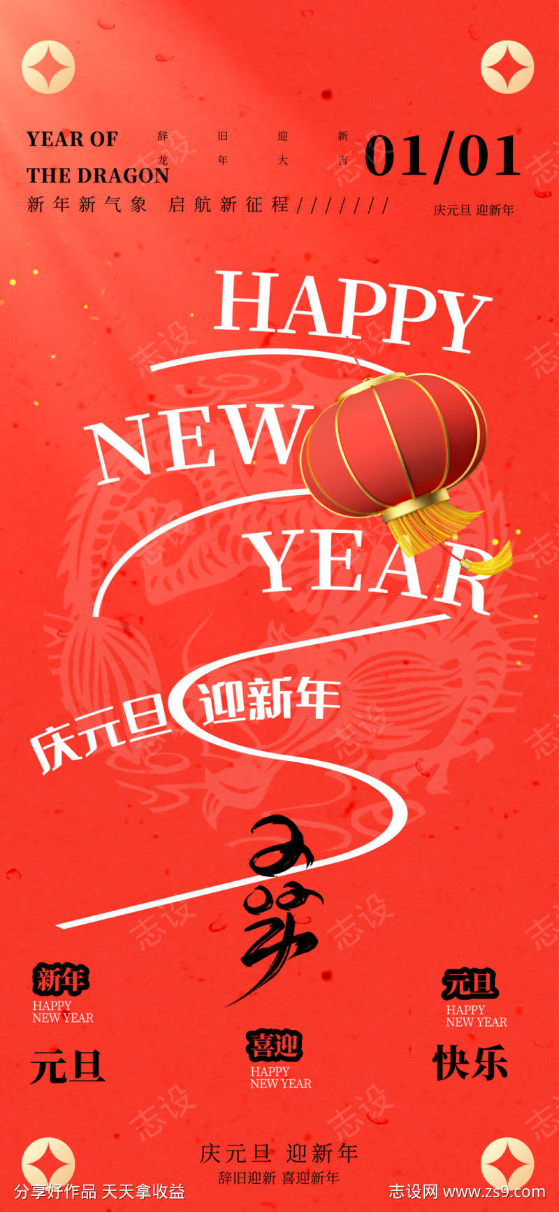 元旦迎新年喜庆海报