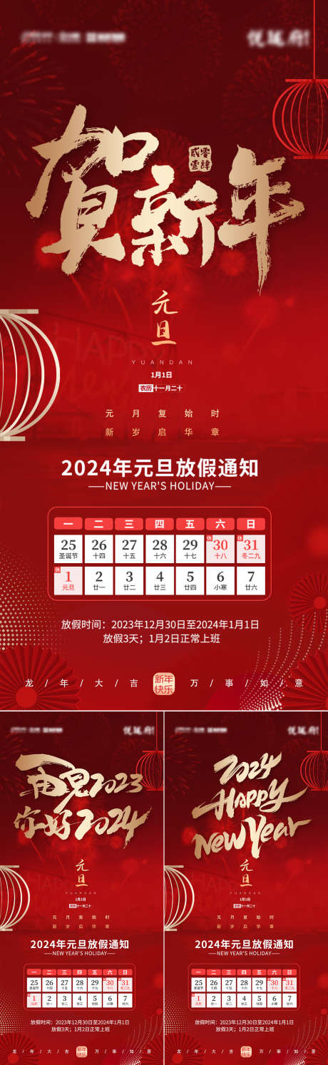 2024年元旦放假通知_源文件下载_PSD格式_1181X3835像素-灯笼,新年,喜庆,地产,元旦,放假,通知-作品编号:2023122717515629-素材库-www.sucai1.cn