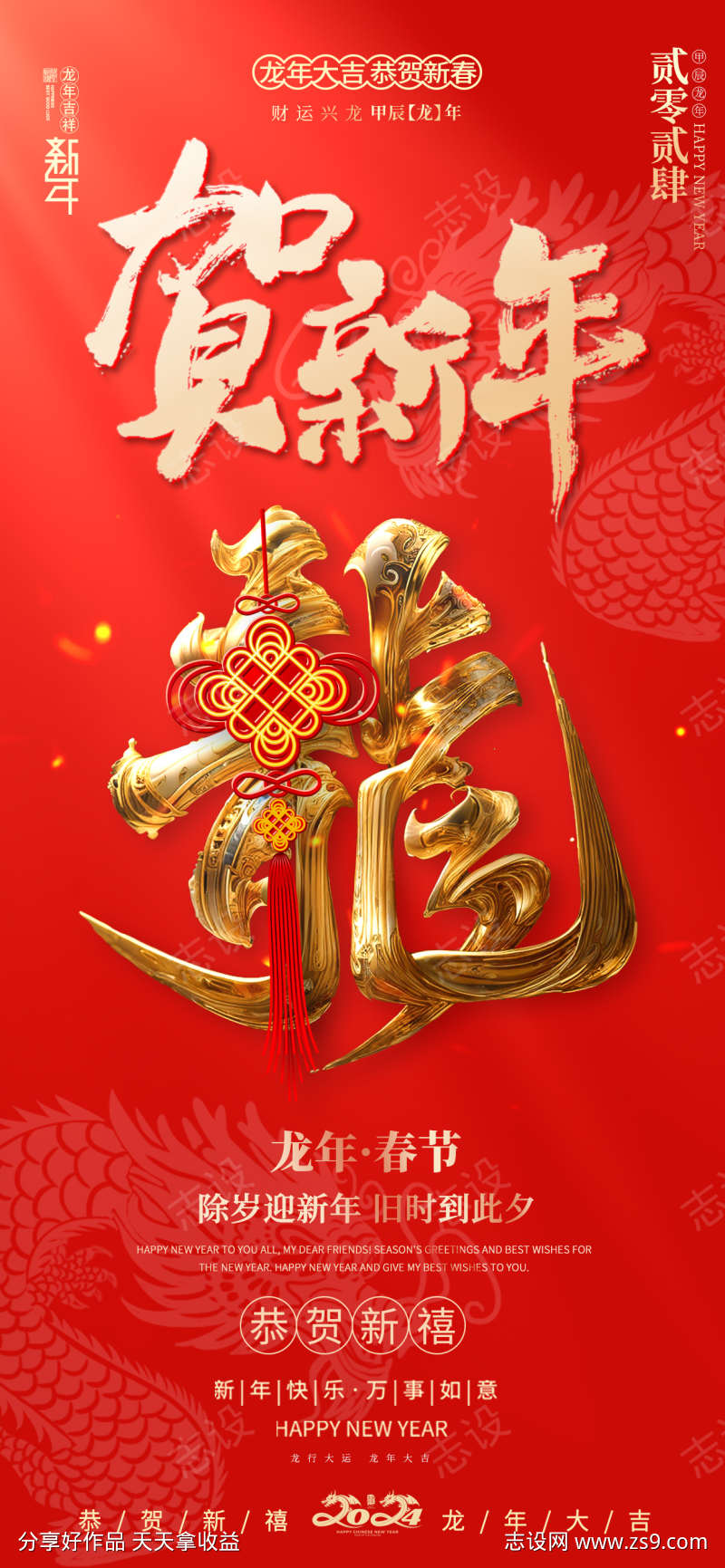 龙贺新年海报