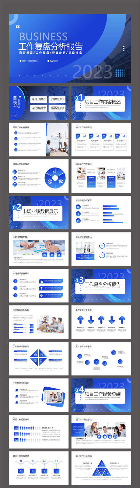 蓝色商务工作复盘分析报告PPT_源文件下载_其他格式格式_2126X8157像素-PPT,年终汇报,数据图表PPT,市场业绩,工作计划,分析报告PPT,工作复盘,蓝色商务-作品编号:2023122816516666-志设-zs9.com