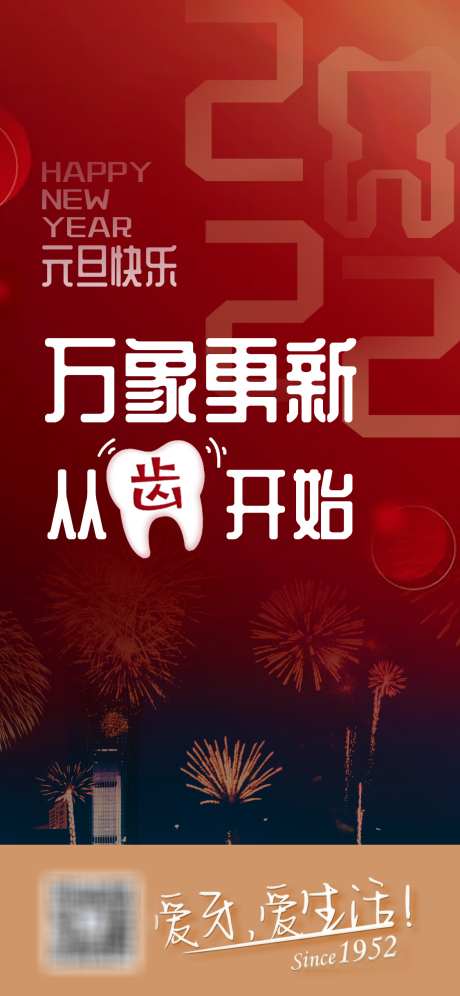 口腔医院元旦海报_源文件下载_PSD格式_1125X2436像素-海报,口腔医院,公历节日,元旦,万象更新,红色,烟花-作品编号:2023122702880419-志设-zs9.com