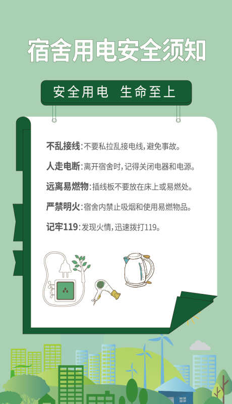 用电安全刷屏_源文件下载_1024X1780像素-插座,安全用电插排,用电安全刷屏,宿舍,安全提示-作品编号:2023122816411805-素材库-www.sucai1.cn