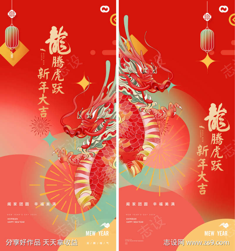 2024年元旦除夕元宵龙年新年插画海报