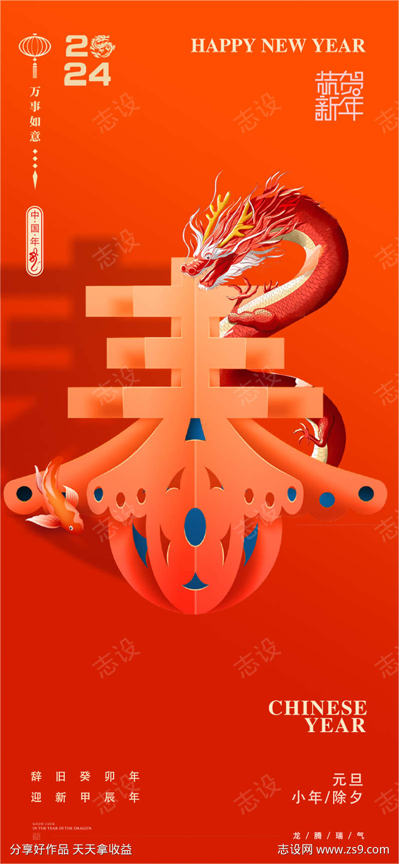 2024年元旦除夕元宵龙年新年插画海报