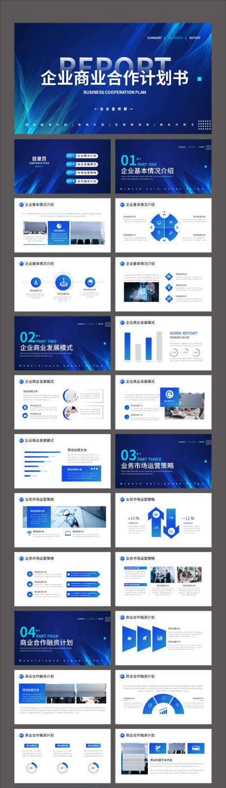 蓝色高端商务企业商业合作计划书PPT_源文件下载_其他格式格式_2126X8157像素-数据,图表,PPT,工作,展会,企业,推介,计划书-作品编号:2023122810076405-素材库-www.sucai1.cn