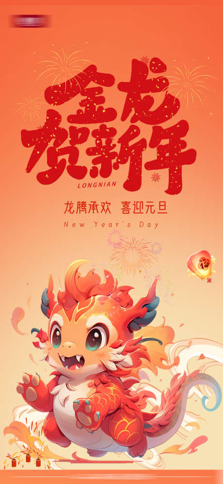 新年元旦除夕创意海报_源文件下载_PSD格式_1299X2815像素-新年,元旦,除夕,创意,海报,,-作品编号:2023122810463778-素材库-www.sucai1.cn