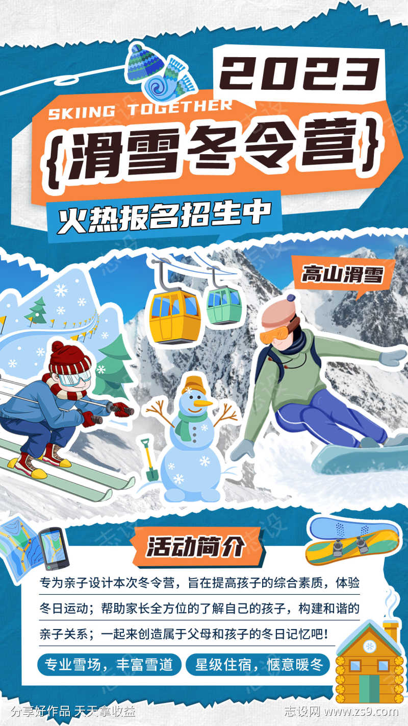 贴纸风滑雪冬令营海报