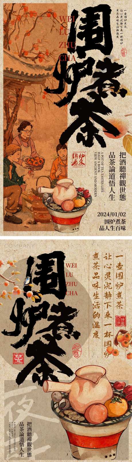 围炉煮茶新中式茶文化_源文件下载_PSD格式_1242X2208像素-复古,海报,新中式,茶文化,围炉煮茶-作品编号:2023122909085255-素材库-www.sucai1.cn