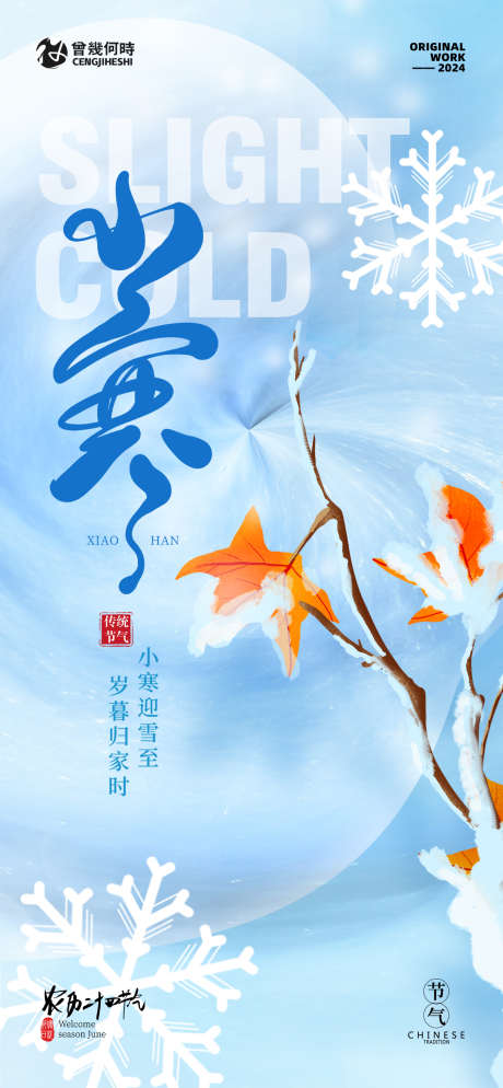 小寒时节海报_源文件下载_PSD格式_1260X2724像素-大寒,寒冷,节气,海报,树叶,冬季,冬天-作品编号:2024010214394401-素材库-www.sucai1.cn