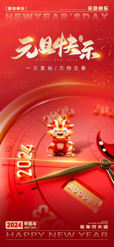 2024年元旦快乐_源文件下载_PSD格式_1125X2436像素-元旦,新年,春节,跨年,指针-作品编号:2024010215199892-志设-zs9.com