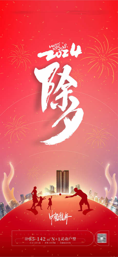 除夕新年海报_源文件下载_1772X3840像素-地产,除夕,海报,团圆,新年-作品编号:2024010211024721-志设-zs9.com