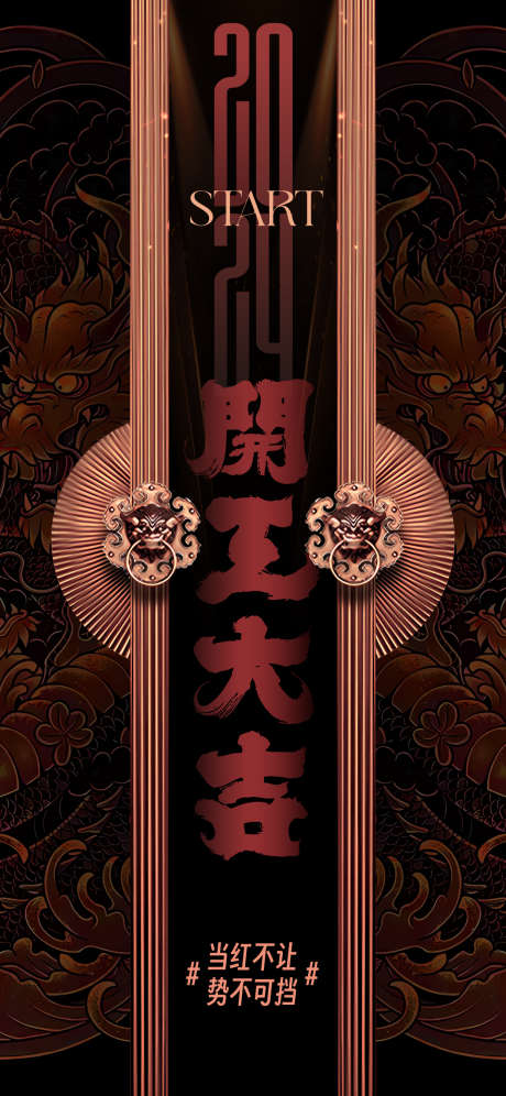 开工大吉海报_源文件下载_AI格式_1242X2688像素-开门红,开工,新年,复工,吉祥,门,中式-作品编号:2024010314236191-素材库-www.sucai1.cn