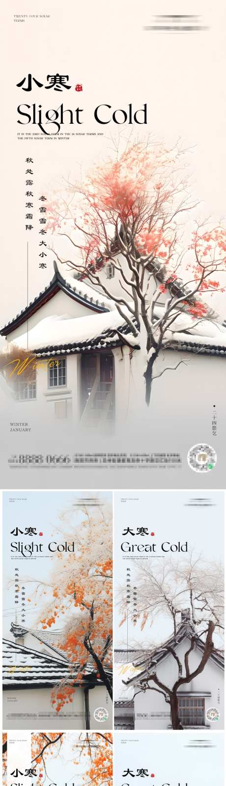 小寒大寒系列海报_源文件下载_PSD格式_1125X6049像素-雪,房子,屋檐,柿子树,系列,海报,节气,寒冷,风景,二十四节气,小寒,大寒-作品编号:2024010316027013-素材库-www.sucai1.cn