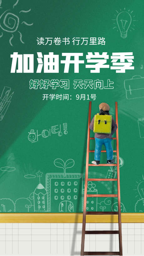 加油开学季_源文件下载_AI格式_931X1656像素-海报,新学期,开学季,创意,开学海报-作品编号:2024010515464321-志设-zs9.com