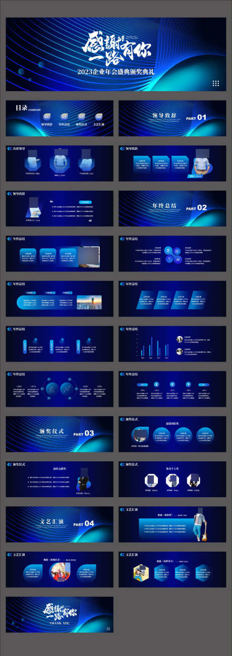 感恩一路有你年会盛典颁奖典礼PPT_源文件下载_其他格式格式_2126X5995像素-部门,总结,PPT,工作,计划,颁奖,典礼-作品编号:2024010410027523-志设-zs9.com