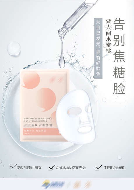 换肤面膜海报_源文件下载_PSD格式_2480X3508像素-化妆品,水嫩,亲肤,面膜,海报,换肤面膜-作品编号:2024010715333066-素材库-www.sucai1.cn