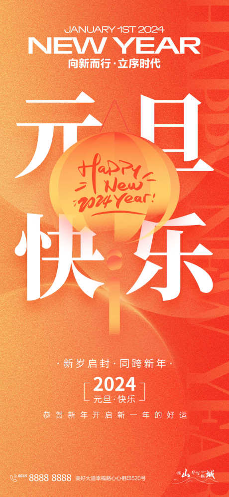 元旦创意海报_源文件下载_PSD格式_1242X2690像素-喜迎新年,欢度元旦,新年海报,跨年海报,元旦活动,元旦新年,龙年海报,春节海报,新春-作品编号:2024010717206165-志设-zs9.com