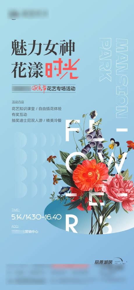 插花活动单图_源文件下载_1501X3251像素-暖场,活动,女神节,单图,插花,地产-作品编号:2024010814397158-志设-zs9.com