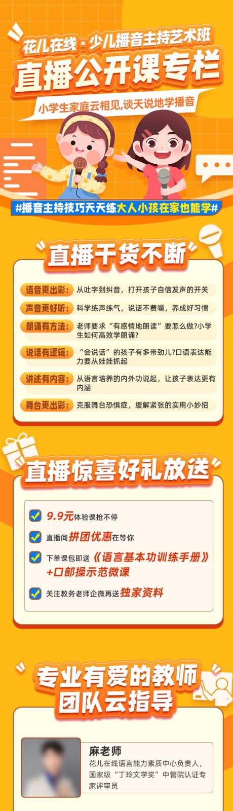 直播线上公开课福利_源文件下载_PSD格式_750X5938像素-线上,师资,教育,底纹,简约,介绍,长图,直播,话筒,卡通人物,橙色-作品编号:2024010917519861-素材库-www.sucai1.cn